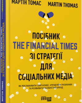 Посібник The Financial Times зі стратегії для соціальних медіа.Мартін Томас.Фабула