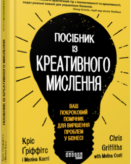 Посібник із креативного мислення.Кріс Ґріффітс, Меліна Кості.Фабула