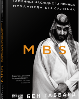 MBS. Таємниці наслідного принца Мухаммеда бін Салмана.Бен Габбард.Фабула