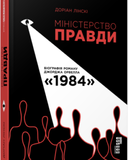 Міністерство правди. Біографія роману Джорджа Орвелла 1984.Доріан Лінскі.Фабула