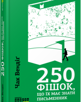 250 фішок, що їх має знати письменник.Чак Вендіґ.Фабула