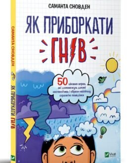 Книга Як приборкати гнів (м`яка) (Укр.) (Віват)