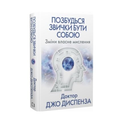 Позбудься звички бути собою. Зміни власне мислення. Диспенза Джо (українською мовою)