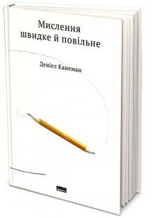 Мислення швидке й повільне. Деніел Канеман