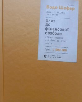 Шлях до фінансової свободи
