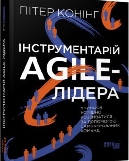 Книга Інструментарій agle-лідера. Учимося успішно розвиватися за допомогою самокерованних команд (Фабула)