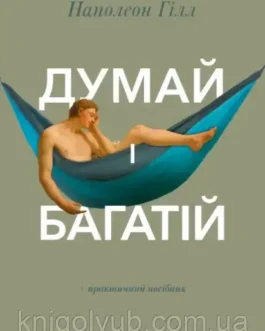 Книга Думай і Багатій Наполеон Гілл