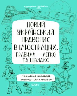 Новий український правопис в ілюстраціях. Правила легко та швидко