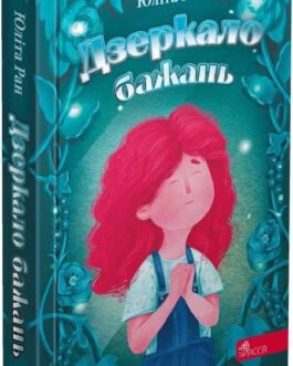 Книга Дзеркало бажань