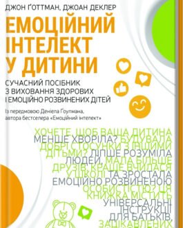 Емоційний інтелект у дитини
