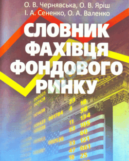 Книга Словник фахівця фондового ринку (м`яка) (Укр.) (Центр Учебной Литературы (ЦУЛ))