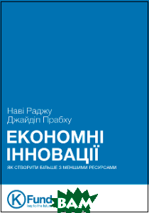 Книга Економні інноваціі& 776;: Як створити більше з меншими ресурсами (тверда) (Укр.) (K.FUND)