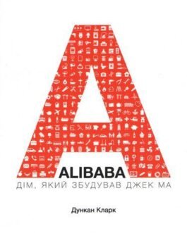 Alibaba. Дім, який збудував Джек Ма. Дункан Кларк (тв. паліт.)