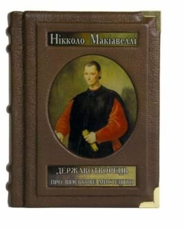 Трактат . Книга в шкіряній палітурці “Державотворець. Про військове мистецтво” Нікколо Макіавеллі