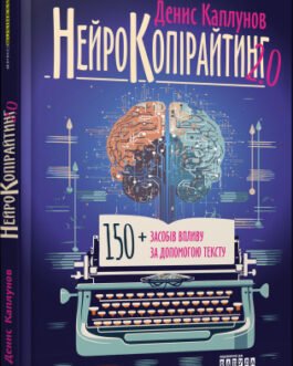 Книга Нейрокопірайтинг 2.0 (тверда) (Укр.) (Фабула)