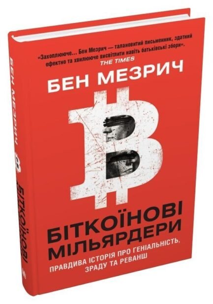 Книга Біткоїнові мільярдери. Правдива історія про геніальність, зраду та реванш (тверда) (Укр.)