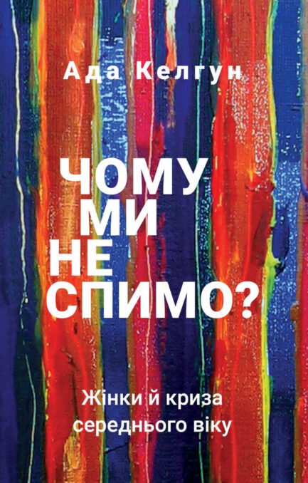 Чому ми не спимо? Жінки й криза середнього віку Ада Келгун
