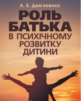 Книга Роль батька в психічному розвитку дитини. Практична психологія (м`яка) (Укр.)