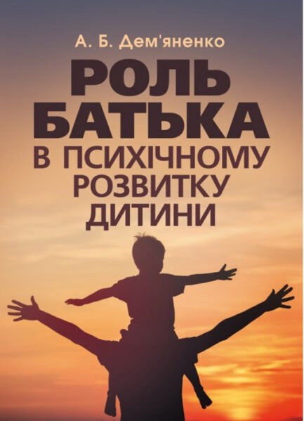 Книга Роль батька в психічному розвитку дитини. Практична психологія (м`яка) (Укр.)