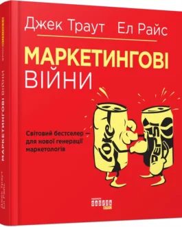 Книга Маркетингові війни. Автори – Джек Траут, Эл Райс
