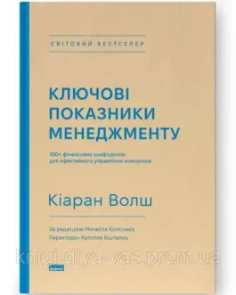 Ключові показники менеджменту. 100+ фінансових коефіцієнтів для ефективного управління компанією Кіаран Волш