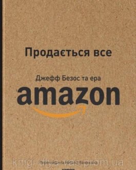 Продається все. Джефф Безос та ера Amazon