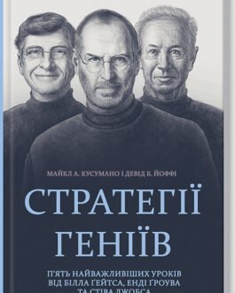 Стратегії геніїв. П’ять найважливіших уроків від Білла Ґейтса, Енді Ґроува та Стіва Джобса. Автори Майкл