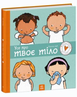 Дітям про інтимне : Усе про твоє тіло “Ранок”