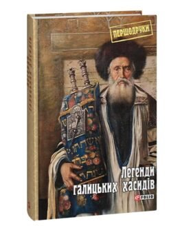 Легенди галицьких хасидів