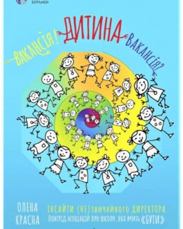 Книга Вакансія! Дитина Вакансія? Інсайти (не)звичайного директора. Автор Олена Красна (Укр.) 2021 р.