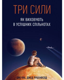 Книга Три сили. Як виховують в успішних спільнотах. Автор Джед Рубенфельд, Эми Чуа (Укр.) (обкладинка тверда)