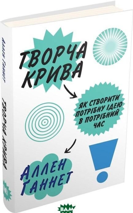 Книга Творча крива. Як створити потрібну ідею в потрібний час. Автор Аллен Ганнет (Укр.) (обкладинка тверда)