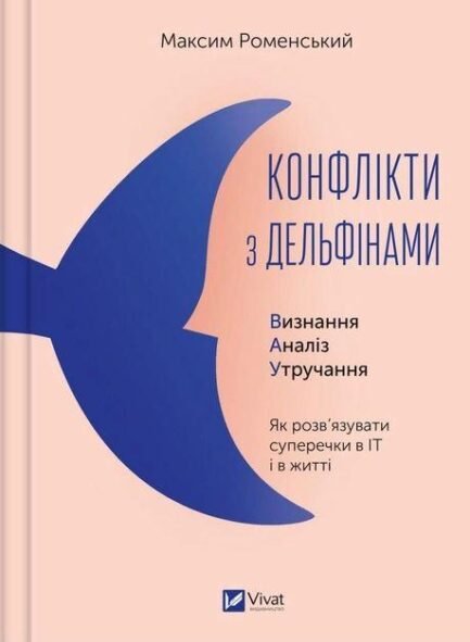 Конфлікти з дельфінами. Як розв язувати суперечки в ІТ і в житті
