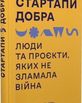 Книга Стартапи добра. Люди та проєкти, яких не зламала війна (Видавництво Старого Лева) (Укр.)