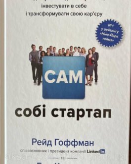 САМ собі стартап Рейд Гофман