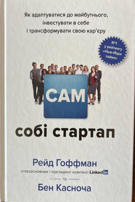 САМ собі стартап Рейд Гофман