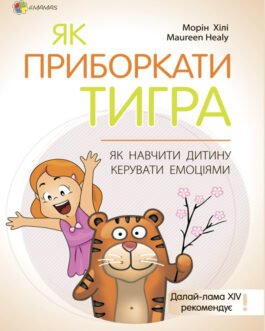 Книга “Як приборкати тигра. Як навчити дитину керувати емоціями” Тверда Обкладинка Автор Морин Хілі