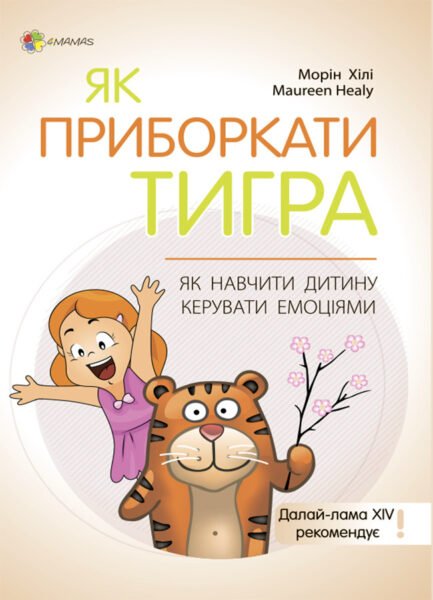 Книга "Як приборкати тигра. Як навчити дитину керувати емоціями" Тверда Обкладинка Автор Морин Хілі