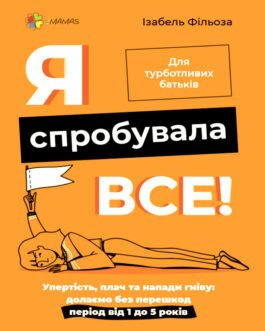 Книга “Для турботливих батьків. Я спробувала все!” Тверда Обкладинка Автор Ізабель Фільоза
