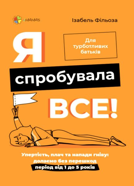 Книга "Для турботливих батьків. Я спробувала все!" Тверда Обкладинка Автор Ізабель Фільоза