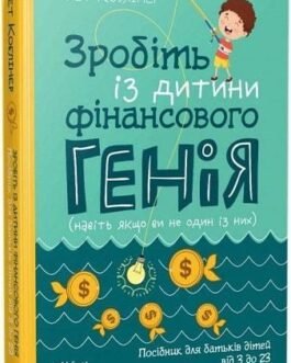 Книга Зробіть із дитини фінансового генія (тверда) (Укр.) (ФАКТОР)