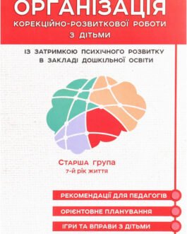 Книга Організація корекційно-розвиткової роботи з дітьми із ЗПР в ЗДО. Старша група. 7-й рік життя (Укр.)