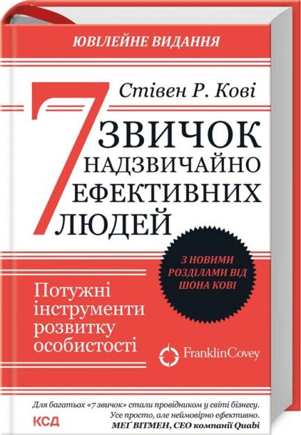 7 звичок надзвичайно ефективних людей - Стівен Р. Кові (978-617-15-0903-0)