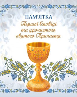 Пам’ятка Першої сповіді й урочистого святого Причастя. (для хлопчика). Альбом