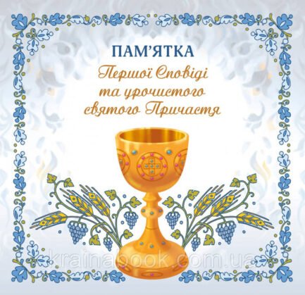 Пам'ятка Першої сповіді й урочистого святого Причастя. (для хлопчика). Альбом