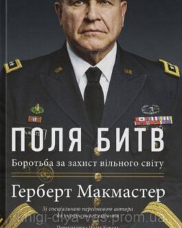 Поля битв. Боротьба за захист вільного світу Герберт Макмастер