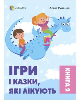 Ігри і казки, які лікують. Книга 2 (2-ге видання, виправлене, тверда)