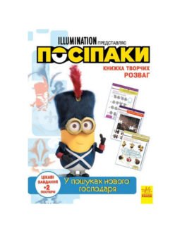 Книга творчих розваг Міньйони У пошуках нового господаря 1373005 з постерами