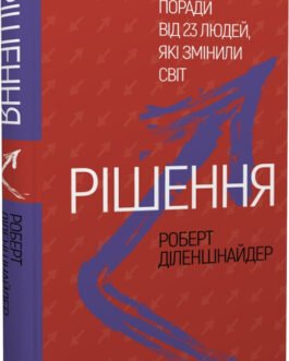 Рішення. Практичні поради від 23 людей, які змінили світ. Автор Роберт Діленшнайдер