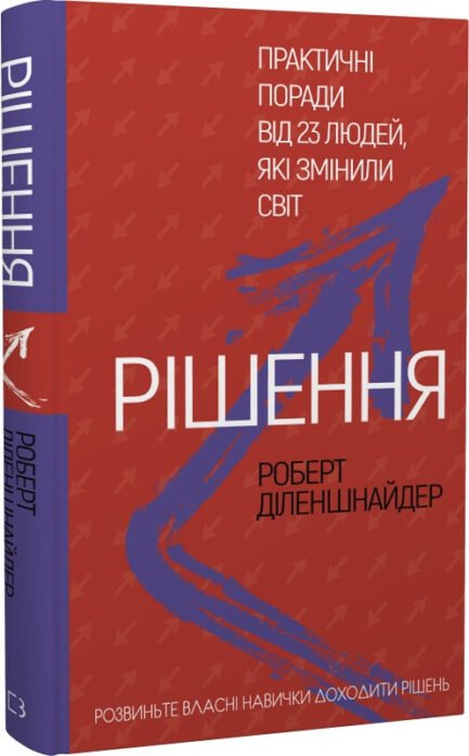 Рішення. Практичні поради від 23 людей, які змінили світ. Автор Роберт Діленшнайдер